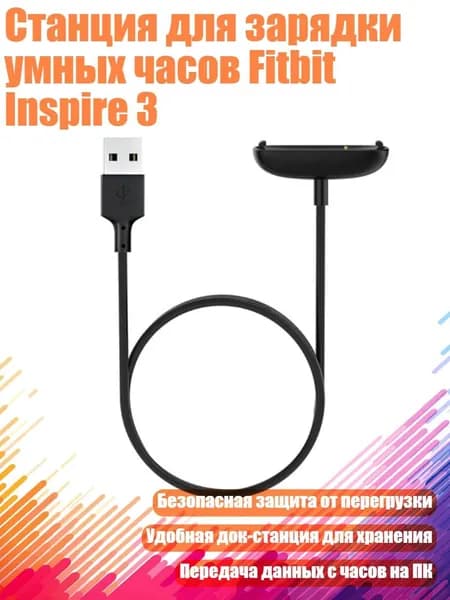 Станция для зарядки умных часов Fitbit Inspire 3