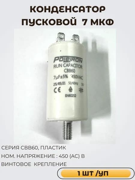 Конденсатор пусковой CBB60 7 мкФ 450V пластик