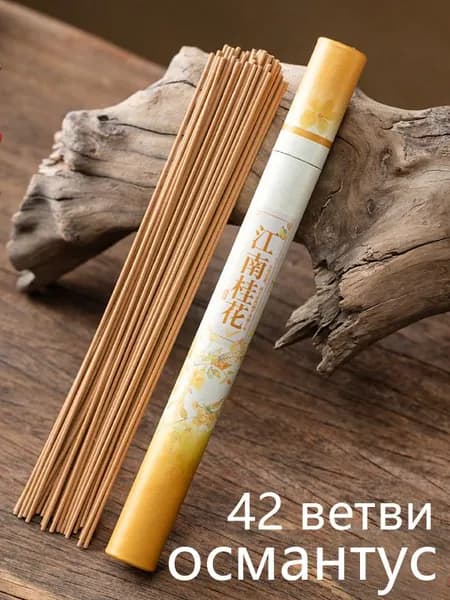 Набор из 42 палочек выдержанной полыни, используемых для создания аромата в помещении.Создайте нежную и гармоничную атмосферу