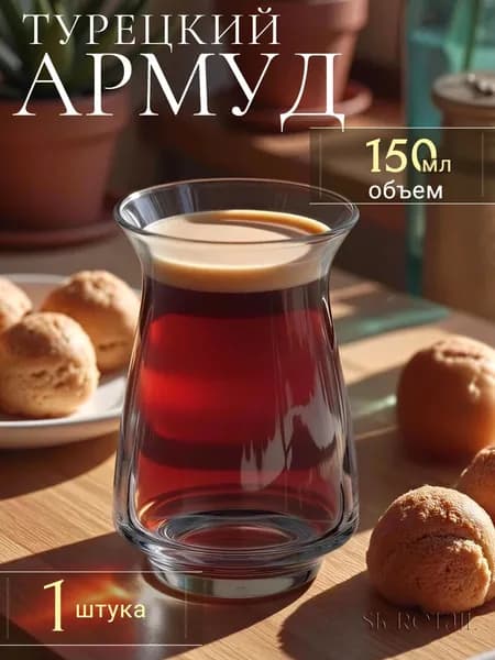 Pasabahce Турецкий армуду стакан для чая и кофе 150 мл. 1 шт.