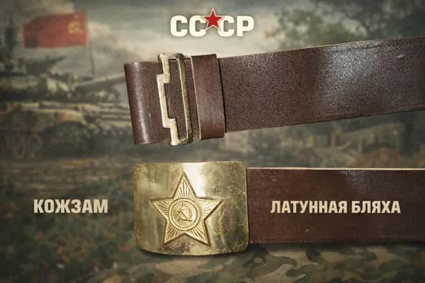 Ремень солдатский СССР с латунной бляхой (рост 2)