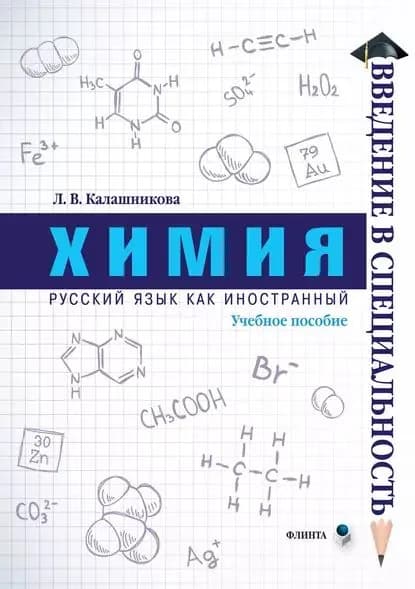 Химия | Калашникова Лидия Вениаминовна | Электронная книга