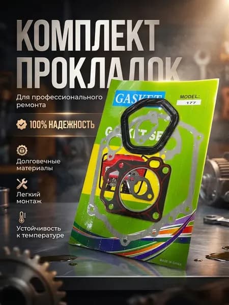 Комплект прокладок для двигателя 177F