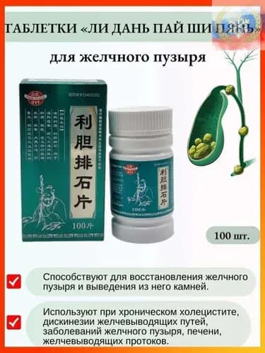 Капсулы желчегонные "Лидань Пайши" (Lidan Paishi Pian).
