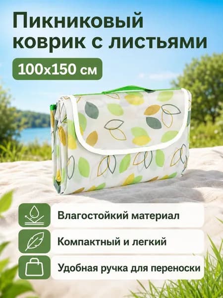 Пикниковый коврик 100x150 см, с принтом Маленький лист , из нетканого материала, водонепроницаемый, для 1 3 человек