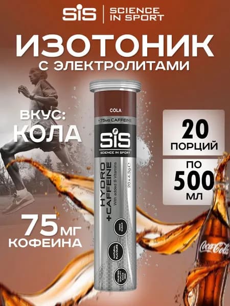 Изотоник SIS Go Hydro 20 таблеток Кола с кофеином Изотонический напиток SIS