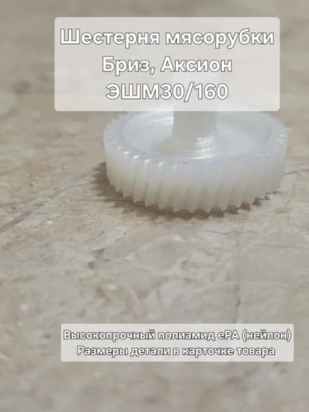 Шестерня мясорубки Бриз, Аксион ЭШМ30/160