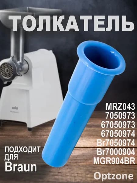 Толкатель (проталкиватель) для мясорубки Braun (Браун), MRZ043, MGR904BR, Br7050974, Br7000904