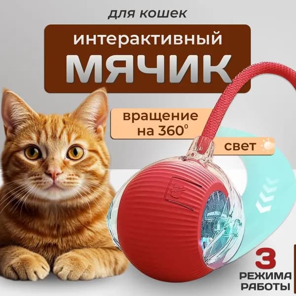 Интерактивная игрушка для кошек и собак, умный мячик с хаотичными движениями.