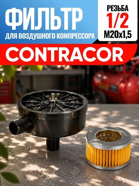 Фильтр для воздушного компрессора Contracor Контракор 1/2