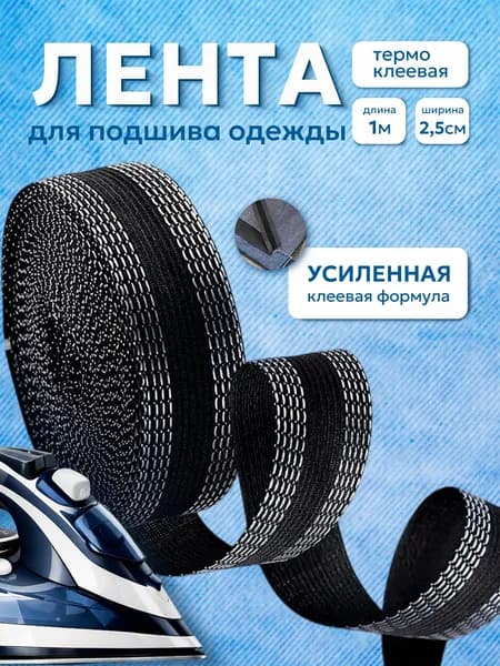 Лента термоклеевая для подшива брюк утюгом 2,5 см длина 1 метр чёрный