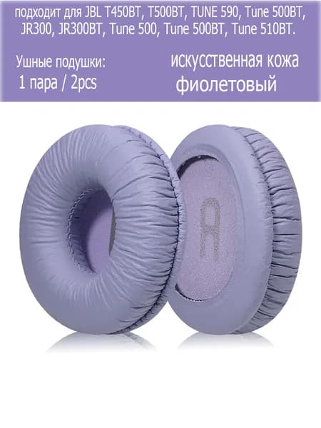 Амбушюры для наушников JBL T450BT, T500BT, Tune 510BT ,Ушные подушки, 1 пара / 2pcs, фиолетовый