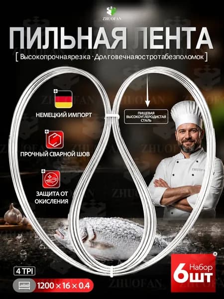 Полотно для ленточной пилы по мясу и костям 1200x16x0,4 мм, 4 TPI (4 зуба), пильная лента для резки мяса, рыбы и замороженных продуктов, 6 шт