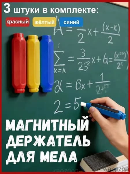 Держатель для мела, цветов: 3 шт.
