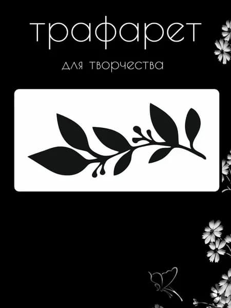 Трафарет для стен, рукоделия, детей, одежды, творчества