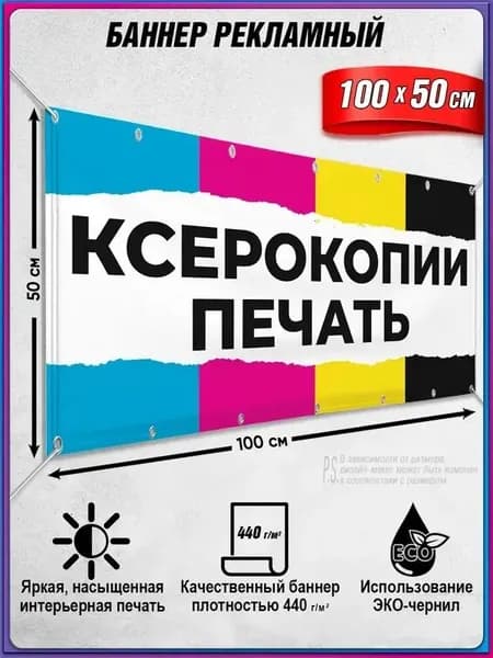Горизонтальный баннер для копицентра размером 1х0,5 м