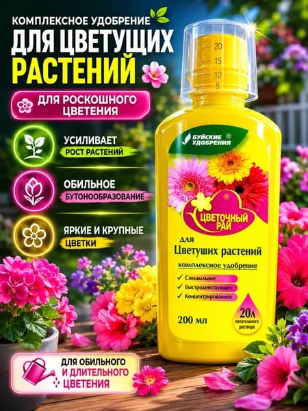 Комплексное удобрение для цветущих растений, 200 мл, Буйские удобрения