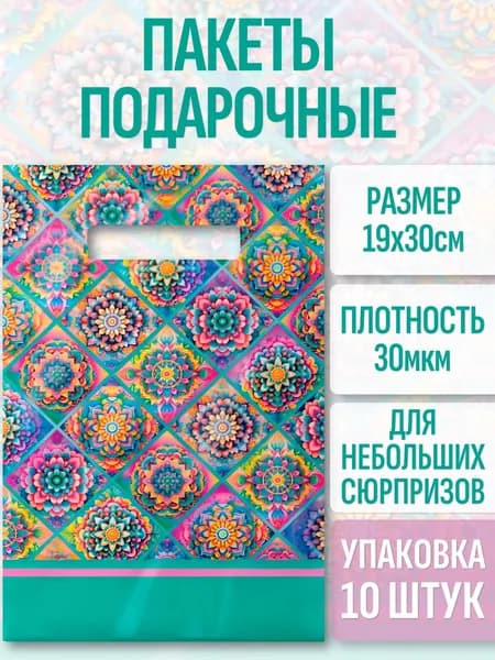 Пакет подарочный, 19х30 см, 30 мкм, 10 шт.