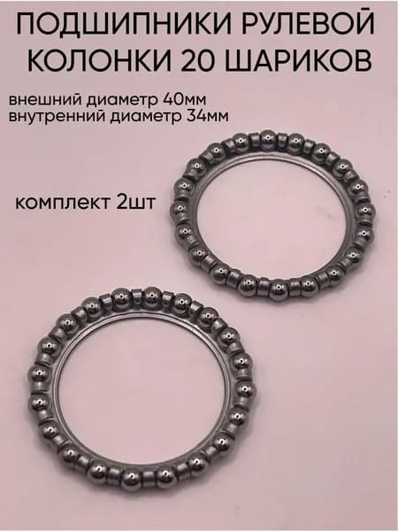 2-шт Подшипник рулевой колонки 1-1/8" (28,6мм) 20 шариков внешний 40мм, внутренний 34мм , 5/32"х20 шариков в рулевую колонку