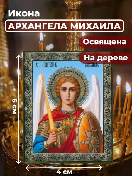 Икона на дереве "Архангел Михаил", 4*6 см