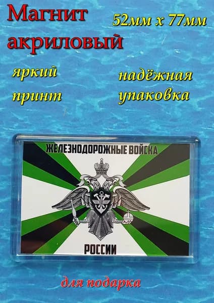 Магнит на холодильник ,Железнодорожные войска,,,