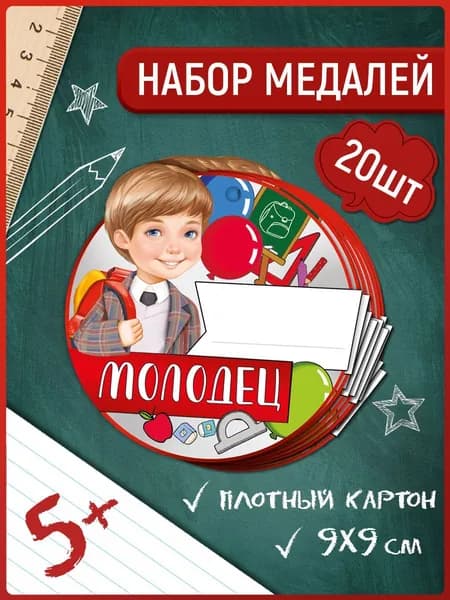 Подарочная медаль для детей молодец для школы 20 шт картон 94х94 мм.
