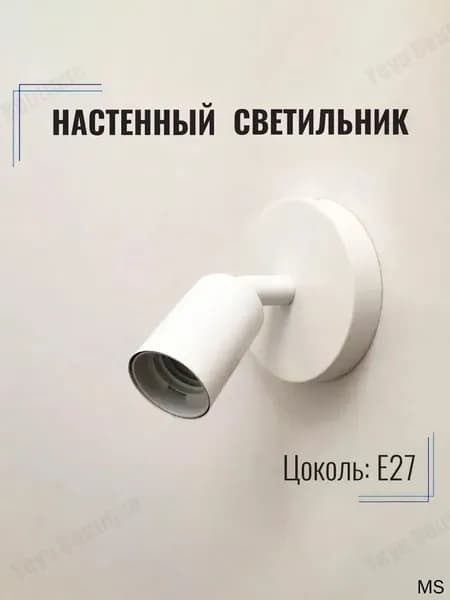 Настенный светильник, E27
