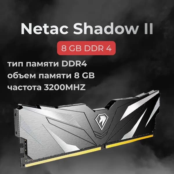 Netac Оперативная память DDR4 Shadow II 8GB 3200MHz CL16 (16-20-20-40) DDR4, 3200 МГц, 1 x 8 ГБ (NTSWD4P32SP-08K)