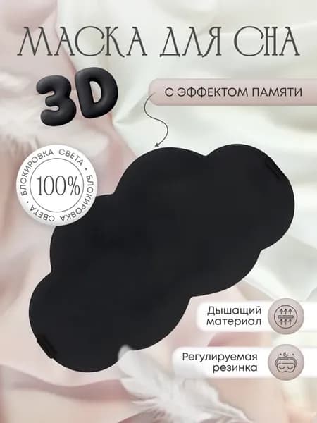 Маска для сна 3D матовая