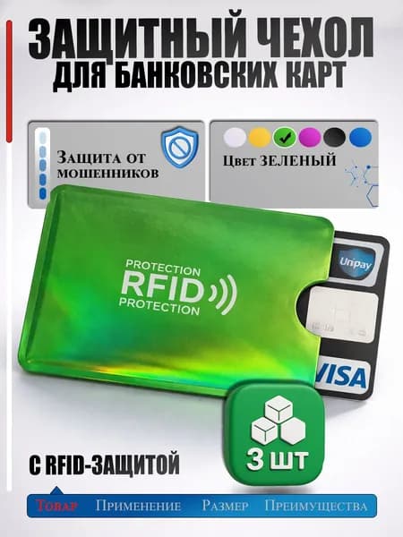 Чехол для банковских карт с RFID защитой от кражи денежных средств, зеленый 3 шт