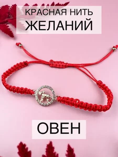 Браслет красная нить со Знаком зодиака Овен Lighteri