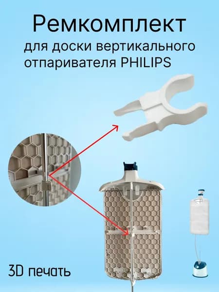 Клипса держатель 1,6 х 4,3 см ,для доски вертикального отпаривателя Philips.усиленные.