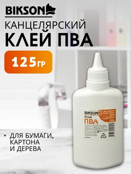 Клей ПВА канцелярский ТМ Bikson 125г для творчества, поделок