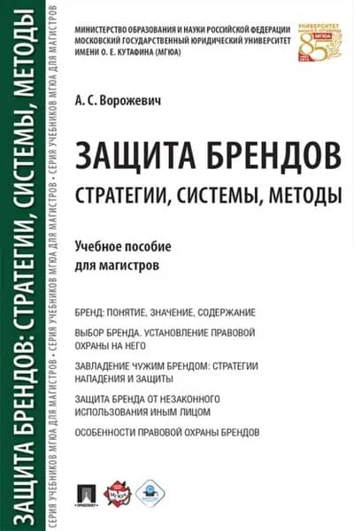 Защита брендов: стратегии, системы, методы | А. С. Ворожевич | Электронная книга