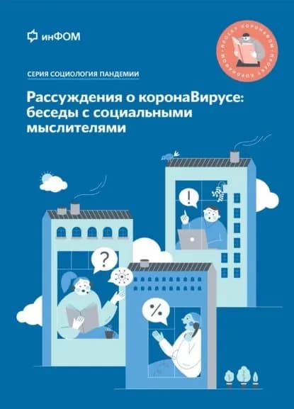 Рассуждения о коронаВирусе: беседы с социальными мыслителями | Ослон А. А., Лебедева Л. С. | Электронная книга