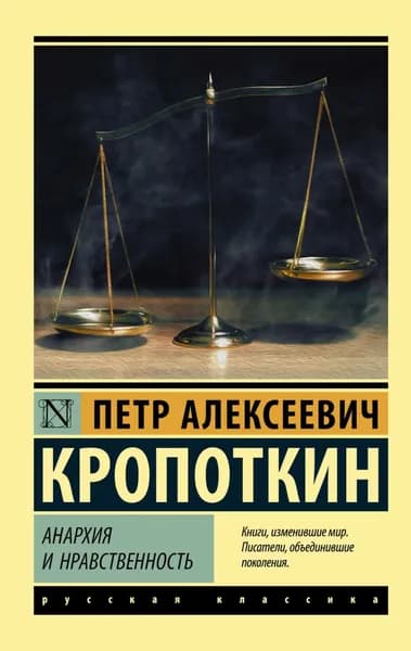 Анархия и нравственность (сборник) | Кропоткин Петр Алексеевич | Электронная книга