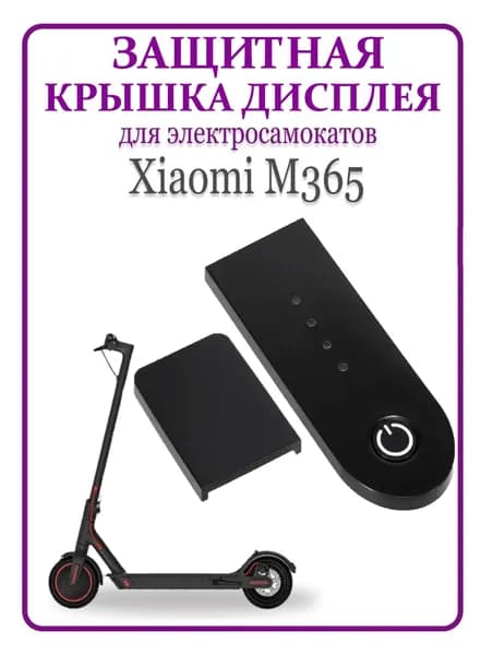 Крышка дисплея защитная для самоката Xiaomi M365