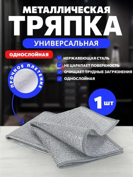 Металлическая салфетка для мытья посуды