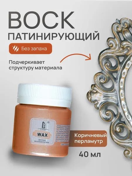 Luxart Воск патинирующий LuxWax цвет коричневый перламутровый 40 мл (эмульсия)