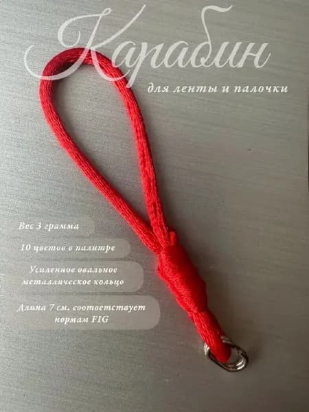 Карабин для ленты художественная гимнастика красный