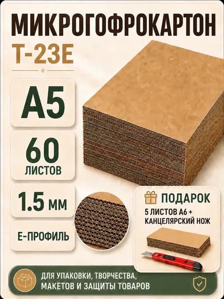 Микрогофрокартон Т-23Е A5 60 листов бурый E профиль
