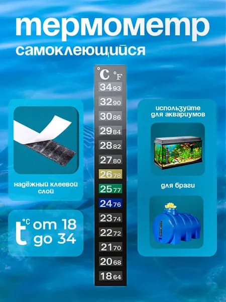 Термометр самоклеящийся 18-34 градуса. Для аквариума, бродильной емкости, самогонных аппаратов, браги. Вертикальный