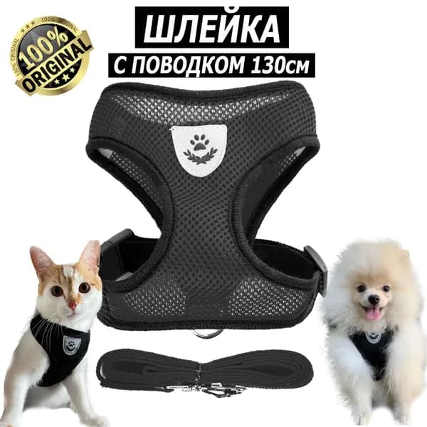 Шлейка для кошек, собак мелких, средних пород / щенков, взрослых животных с поводком, светоотражающеей нашивкой / прогулочная, анатомическая, регулируемая для дрессировки
