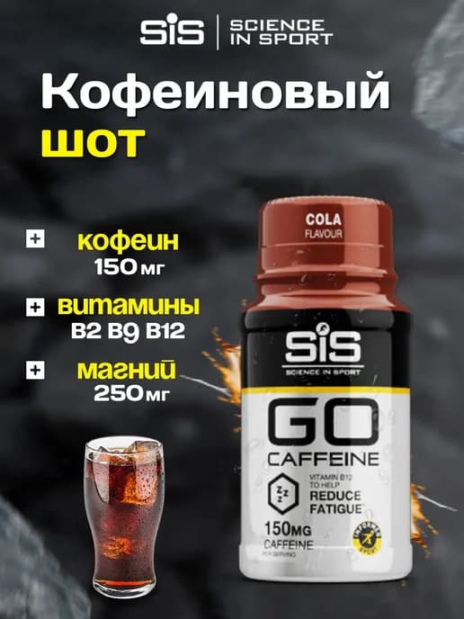 Шот кофеина SiS кола, 60мл