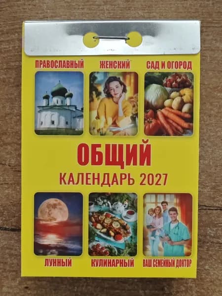 Атберг 98 Календарь 2027 г., Отрывной