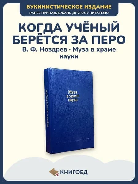 Ноздрев Муза в храме науки стихи сборник стихов поэзия