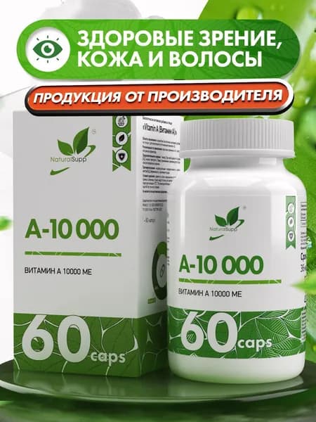Витамин А ретинола пальмитат 10000 МЕ, витамин Е, для зрения, кожи и волос, 60 капсул