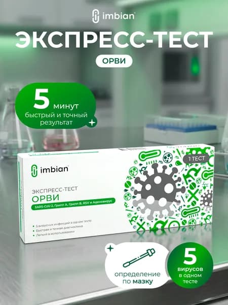 IMBIAN Экспресс-тест на ОРВИ 5в1 (грипп А и В, РСВ инфекция, короновирус, аденовирус)