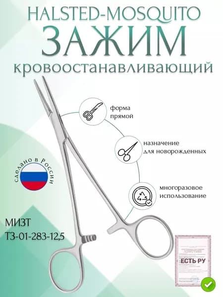 Зажим медицинский HALSTED-MOSQUITO, кровоостанавливающий, для новорожденных, прямой, 125 мм (З-120р), МИЗТ