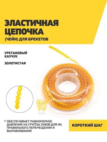 Эластичная цепочка (чейн) для брекетов, золотистая, шаг короткий